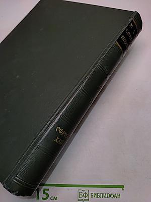 Малая Советская Энциклопедия. Том 9. Сферосомы – Хайфон