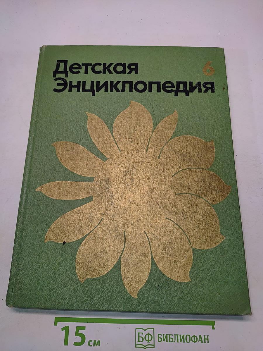 Детская энциклопедия. Том 6. Сельское хозяйство
