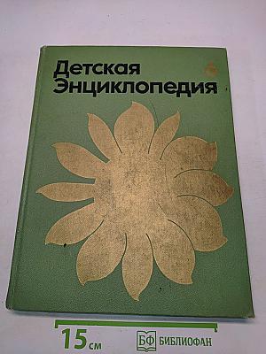 Детская энциклопедия. Том 6. Сельское хозяйство