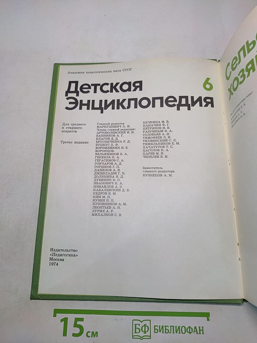 Детская энциклопедия. Том 6. Сельское хозяйство