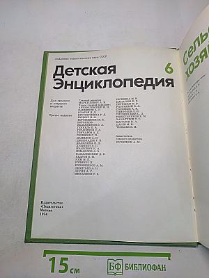 Детская энциклопедия. Том 6. Сельское хозяйство