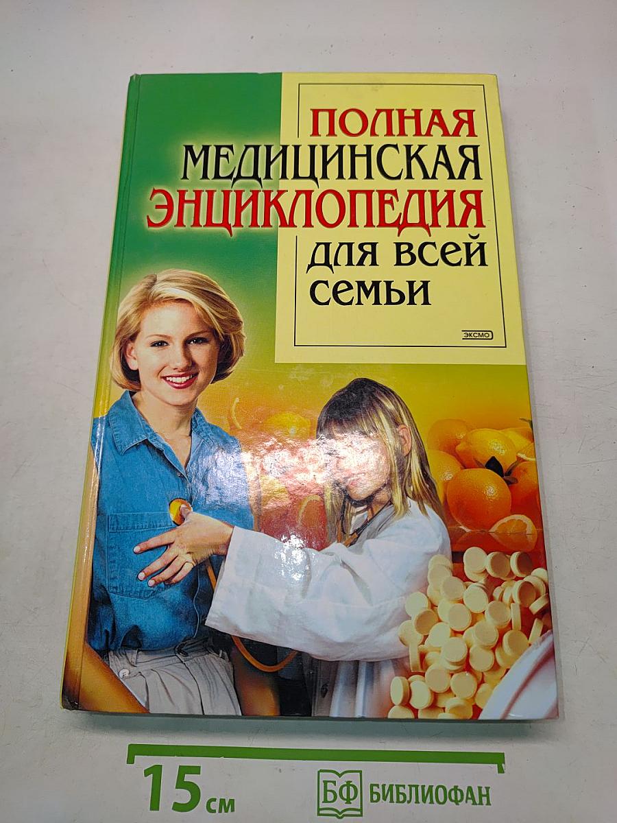 Полная медицинская энциклопедия для всей семьи