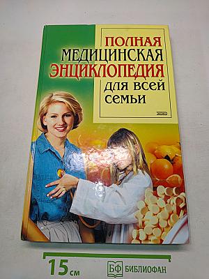 Полная медицинская энциклопедия для всей семьи