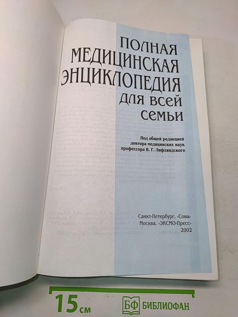 Полная медицинская энциклопедия для всей семьи