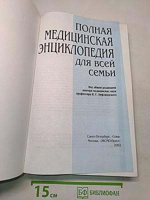 Полная медицинская энциклопедия для всей семьи