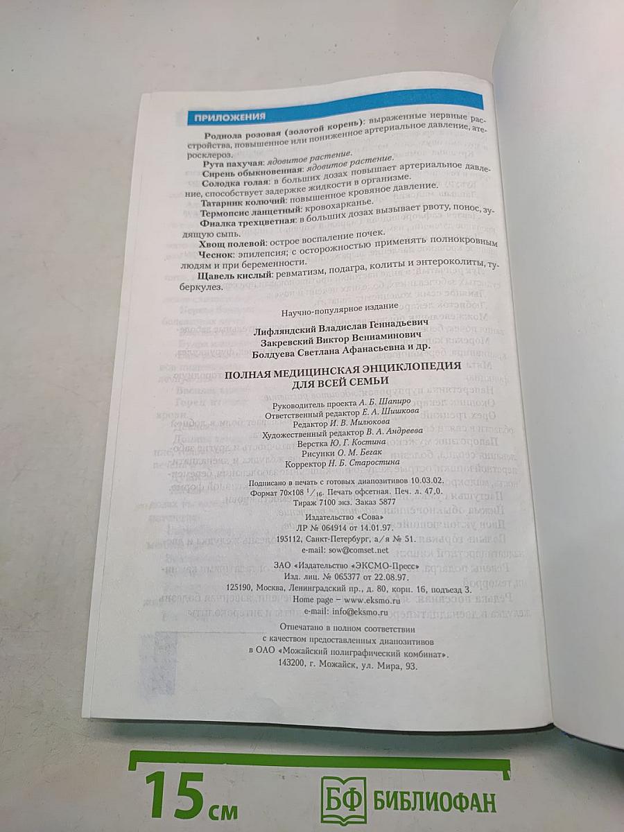 Полная медицинская энциклопедия для всей семьи