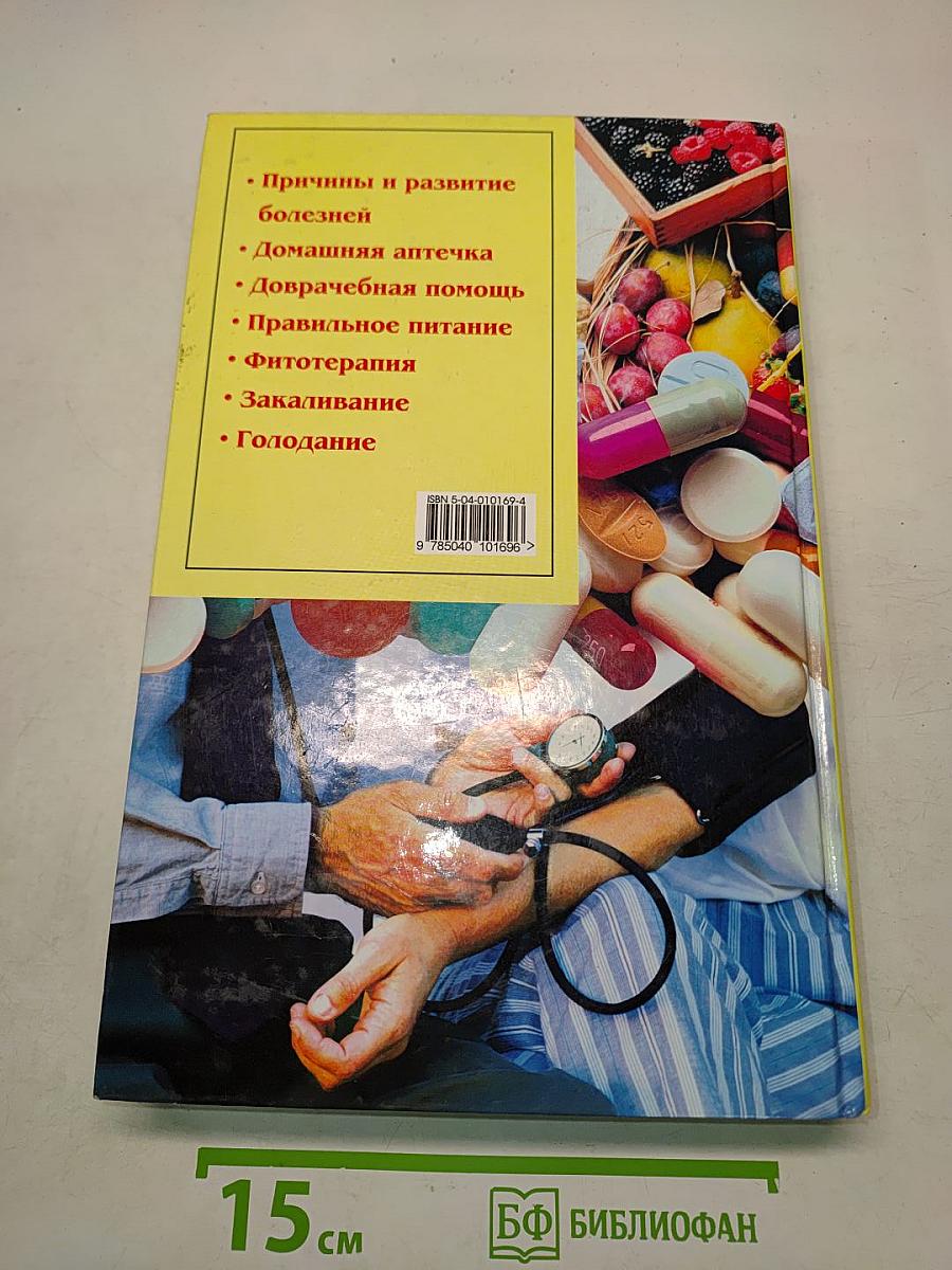 Полная медицинская энциклопедия для всей семьи