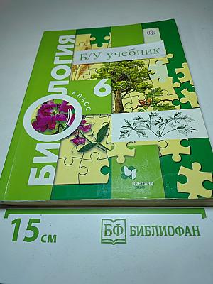 Биология 6 класс