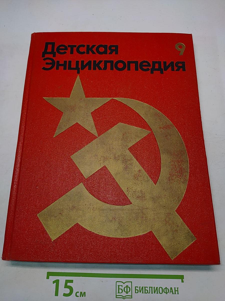 Детская Энциклопедия. Том 9. Наша Советская Родина