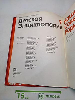 Детская Энциклопедия. Том 9. Наша Советская Родина