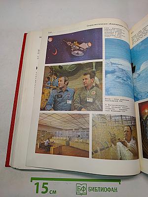 Детская Энциклопедия. Том 9. Наша Советская Родина