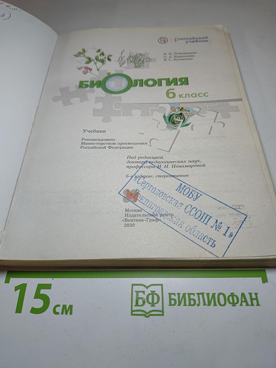 Биология 6 класс