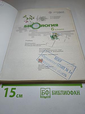 Биология 6 класс