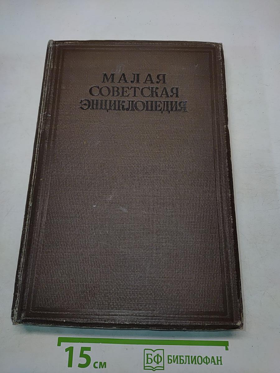 Малая Советская Энциклопедия. Том одиннадцатый. Ульяновская область — Яя