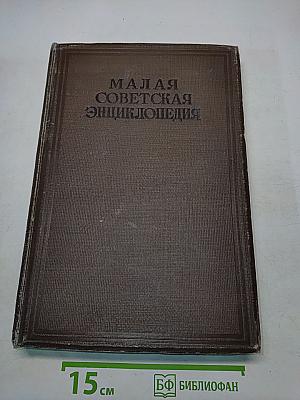 Малая Советская Энциклопедия. Том одиннадцатый. Ульяновская область — Яя