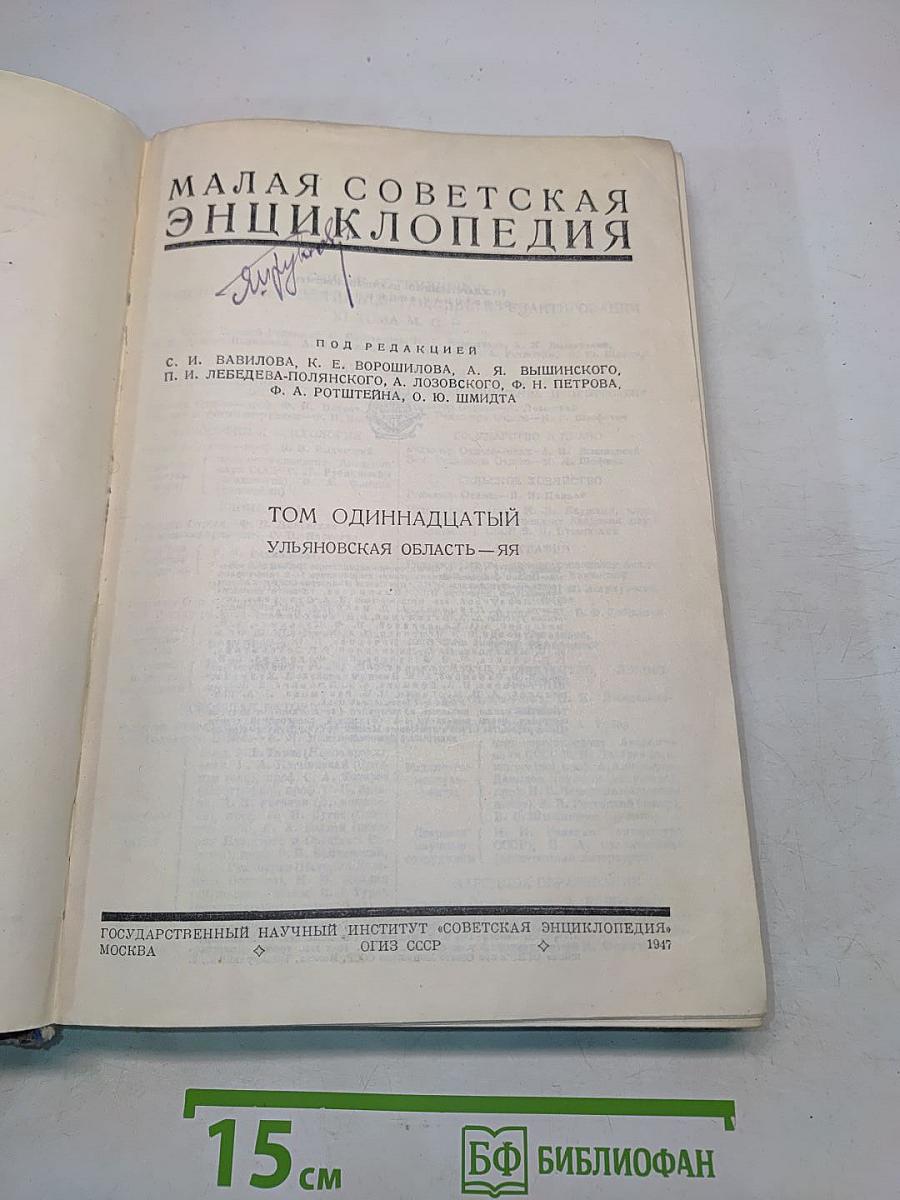 Малая Советская Энциклопедия. Том одиннадцатый. Ульяновская область — Яя