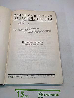 Малая Советская Энциклопедия. Том одиннадцатый. Ульяновская область — Яя