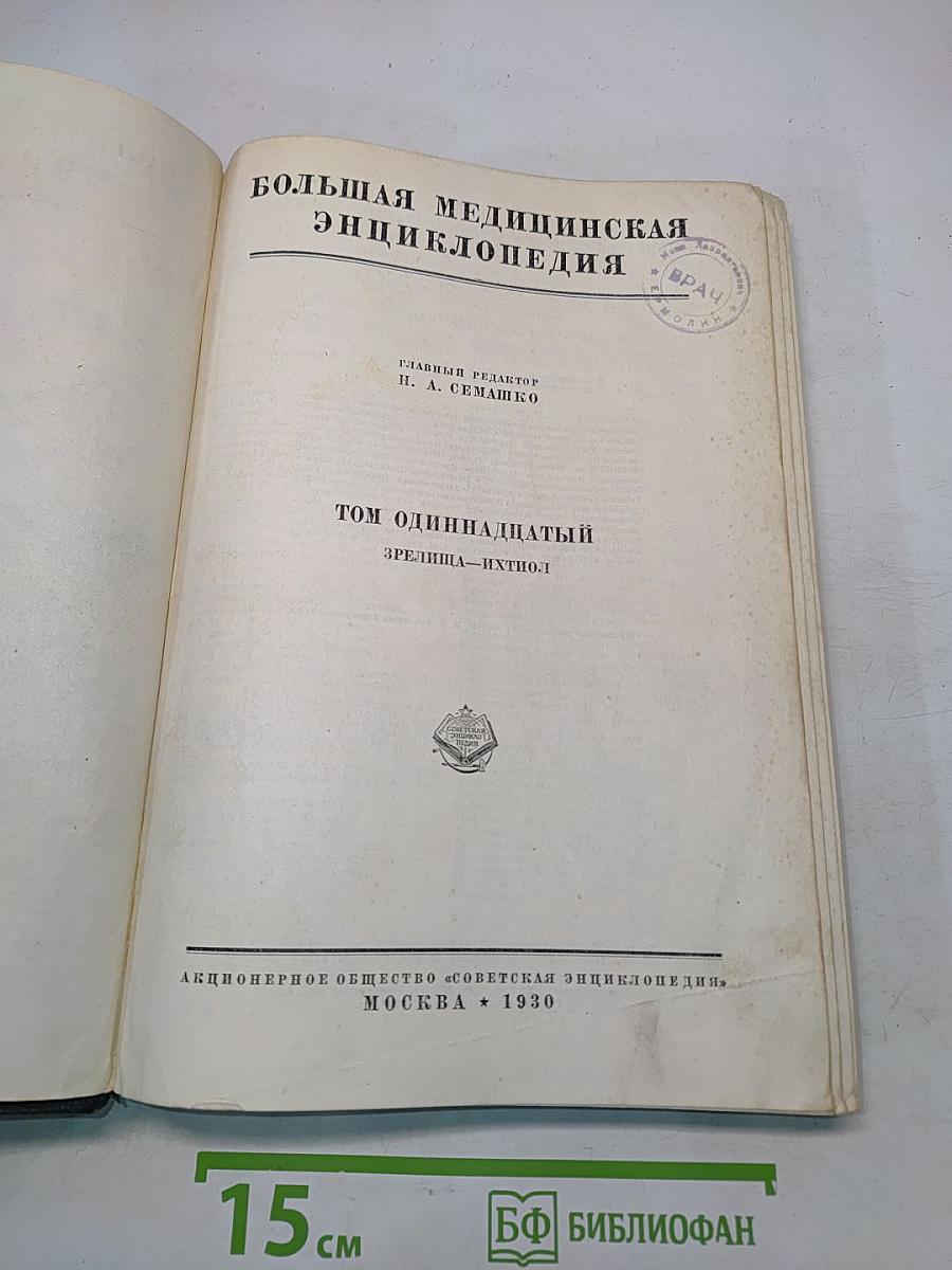 Большая медицинская энциклопедия. Том одиннадцатый. Зрелища – Ихтиол