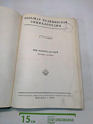 Большая медицинская энциклопедия. Том одиннадцатый. Зрелища – Ихтиол