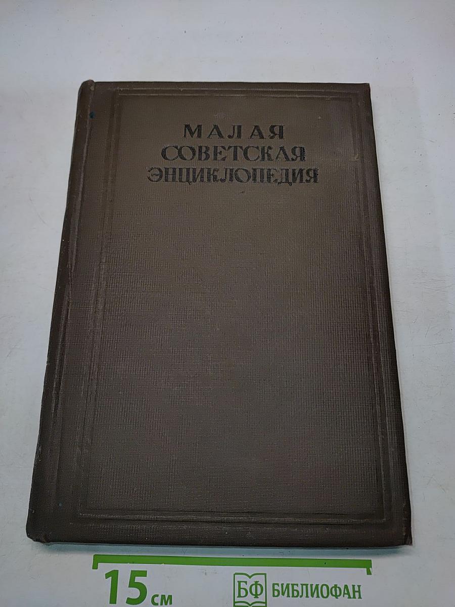 Малая Советская Энциклопедия. Том Восьмой