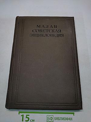 Малая Советская Энциклопедия. Том Восьмой