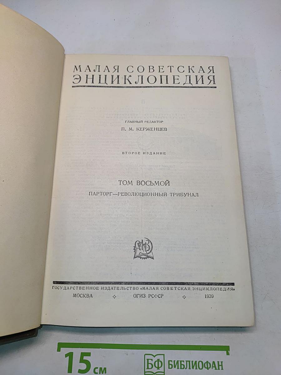Малая Советская Энциклопедия. Том Восьмой