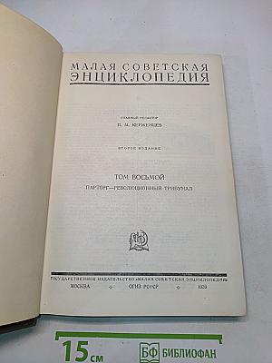 Малая Советская Энциклопедия. Том Восьмой