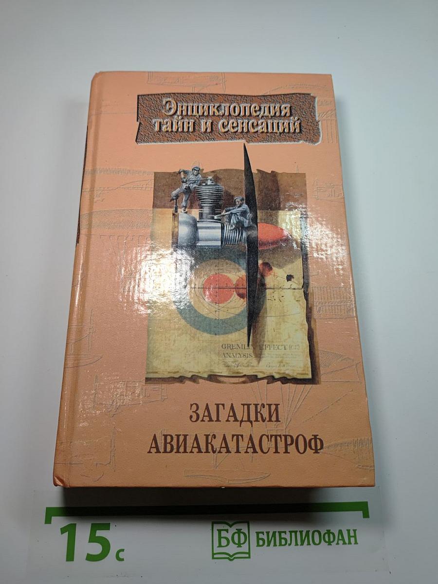 Энциклопедия тайн и сенсаций: Загадки авиакатастроф