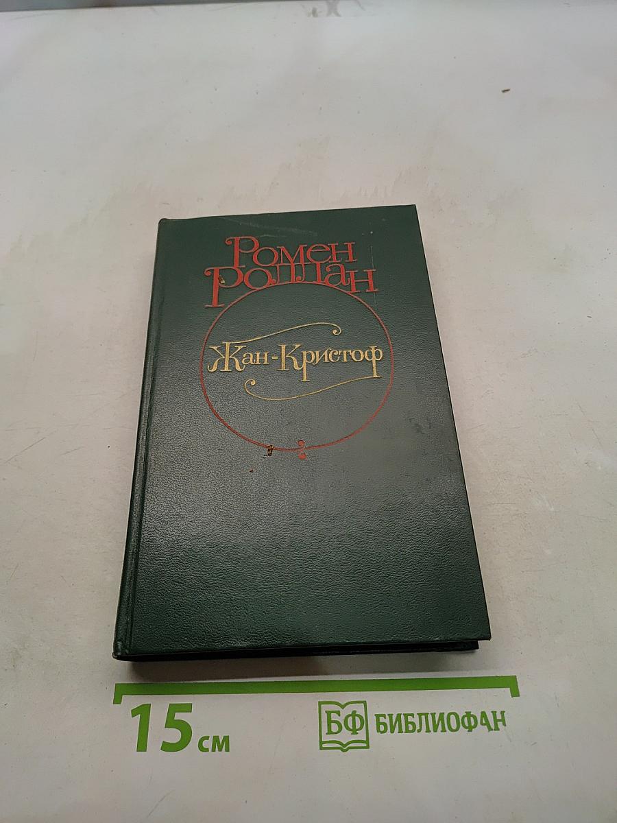 Жан-Кристоф. Роман в четырех томах. Том IV