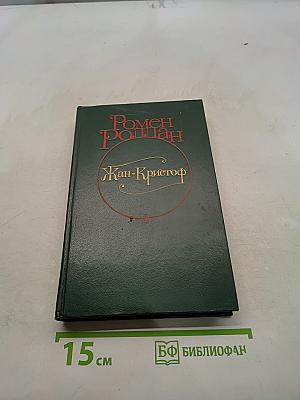 Жан-Кристоф. Роман в четырех томах. Том IV