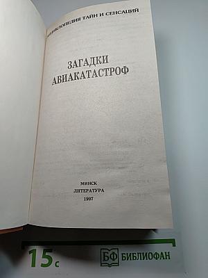 Энциклопедия тайн и сенсаций: Загадки авиакатастроф
