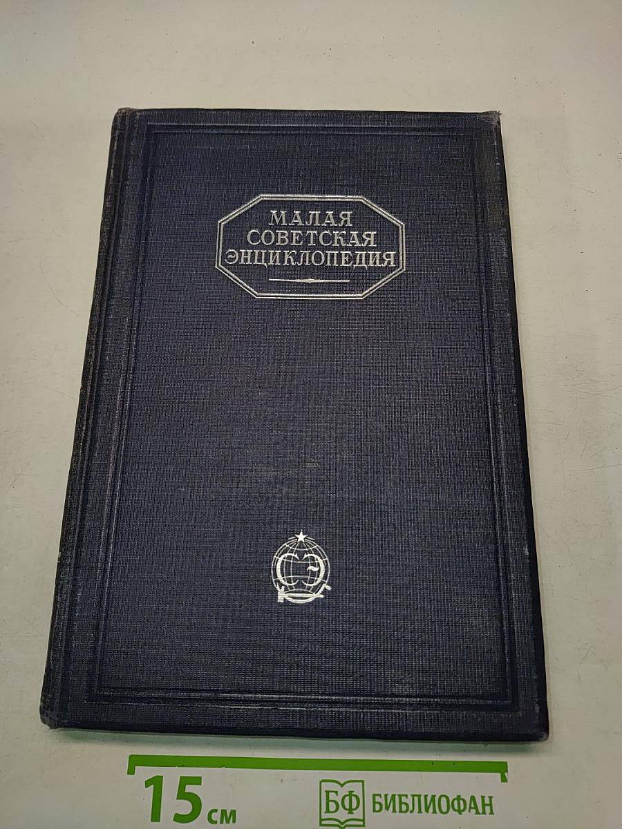 Малая Советская Энциклопедия. Том Четвертый. Ковальская-Массив