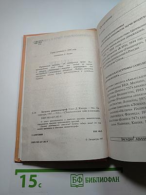 Энциклопедия тайн и сенсаций: Загадки авиакатастроф