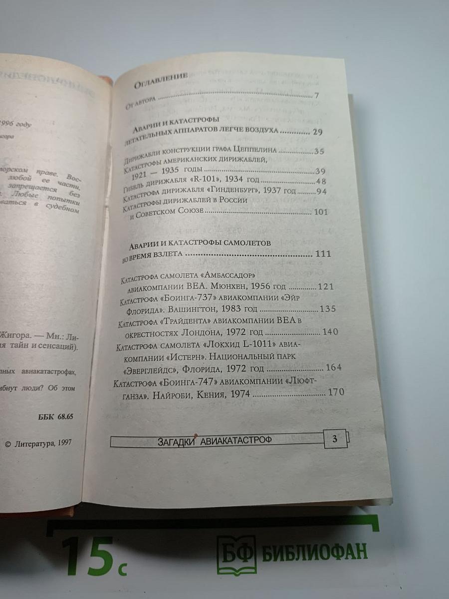 Энциклопедия тайн и сенсаций: Загадки авиакатастроф