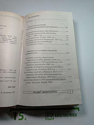 Энциклопедия тайн и сенсаций: Загадки авиакатастроф