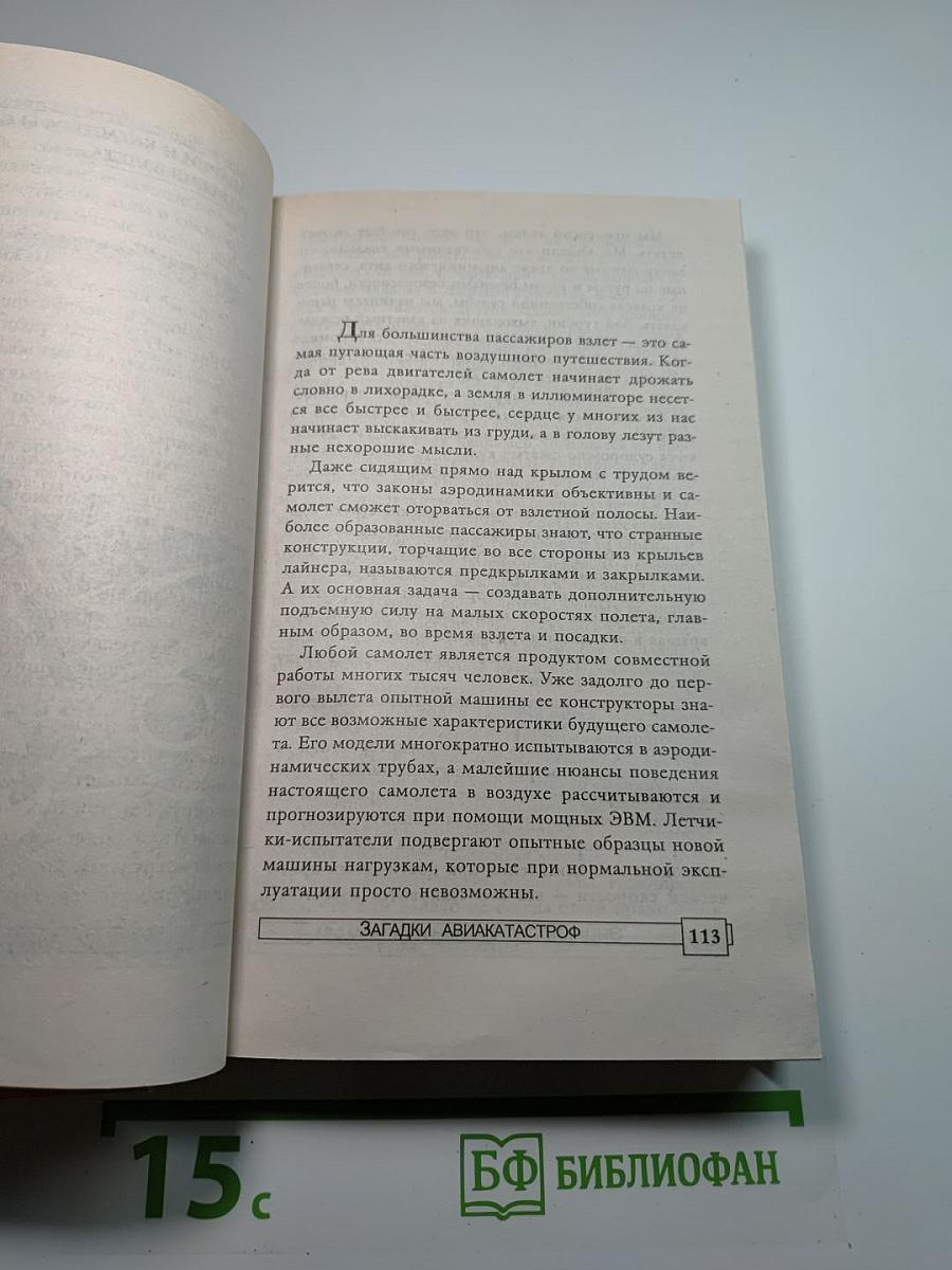 Энциклопедия тайн и сенсаций: Загадки авиакатастроф