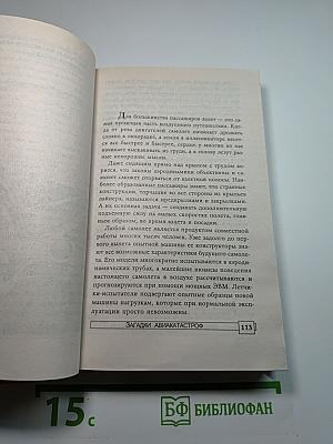 Энциклопедия тайн и сенсаций: Загадки авиакатастроф
