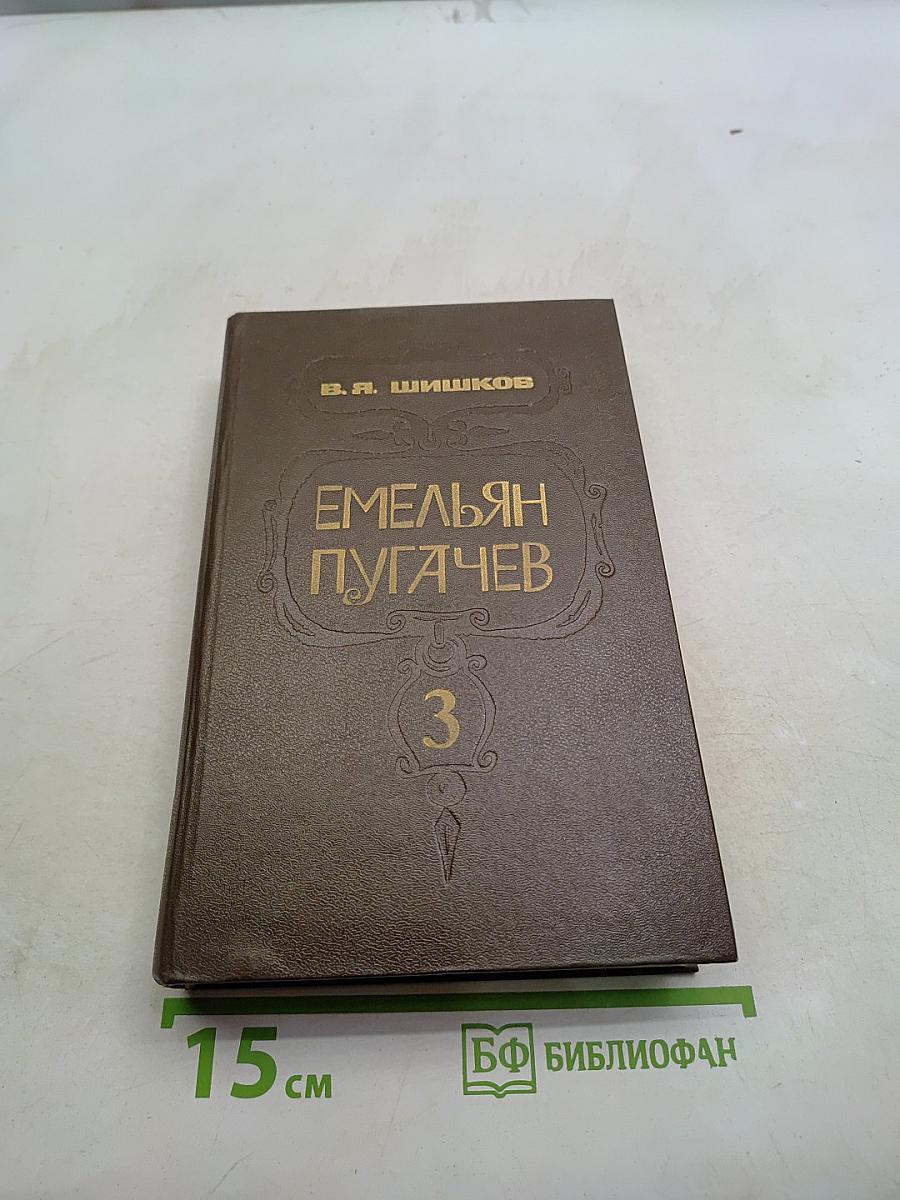 Емельян Пугачев. Часть 3