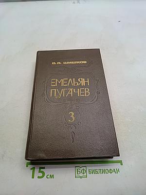 Емельян Пугачев. Часть 3