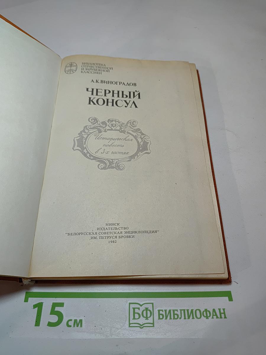 Черный консул