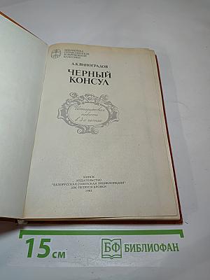 Черный консул