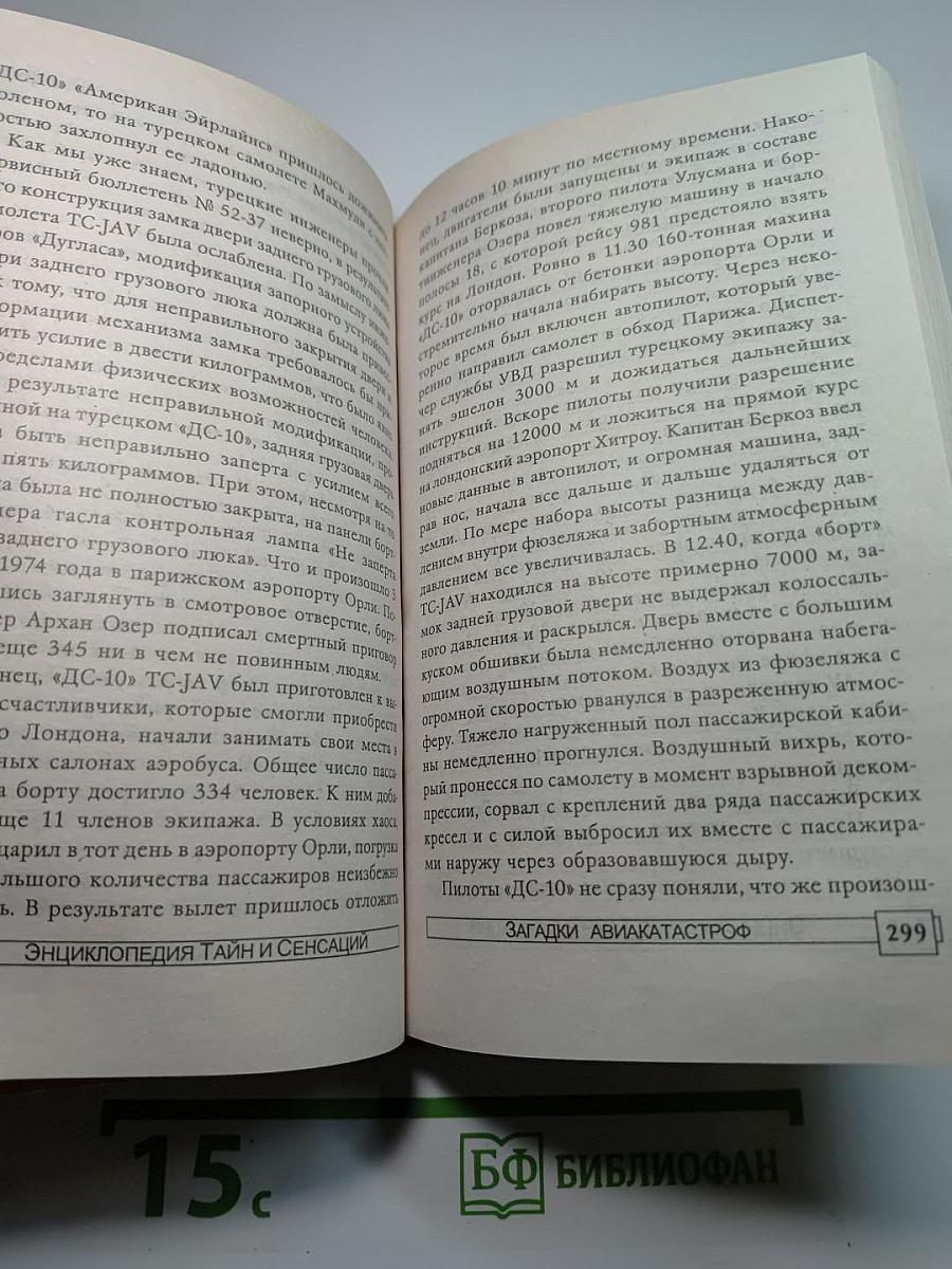 Энциклопедия тайн и сенсаций: Загадки авиакатастроф