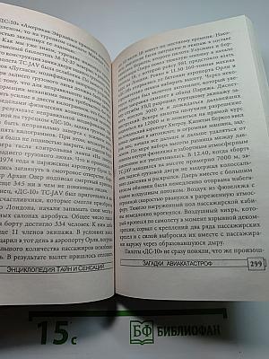 Энциклопедия тайн и сенсаций: Загадки авиакатастроф