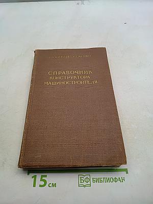 Справочник конструктора машиностроителя