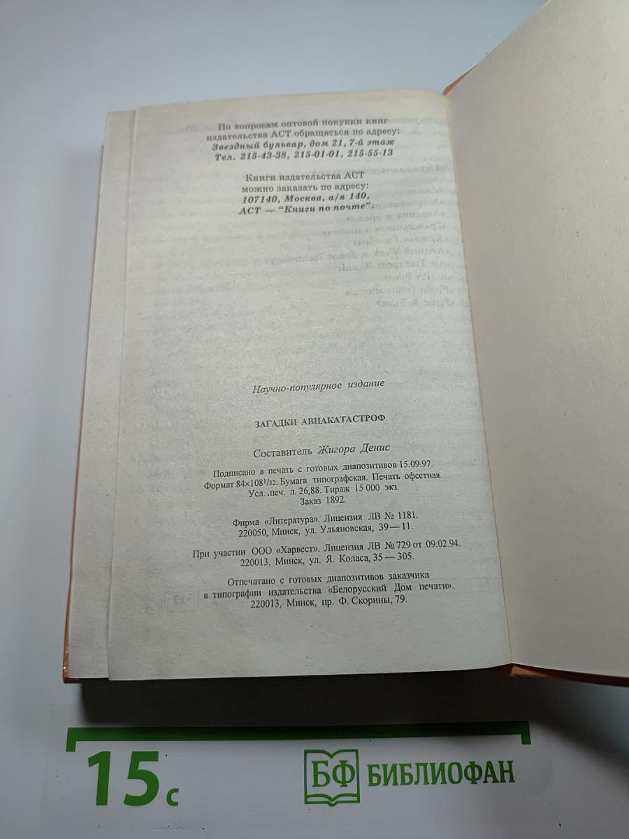 Энциклопедия тайн и сенсаций: Загадки авиакатастроф