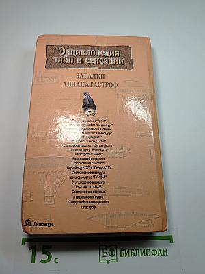 Энциклопедия тайн и сенсаций: Загадки авиакатастроф
