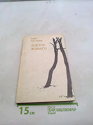 Доктор Живаго