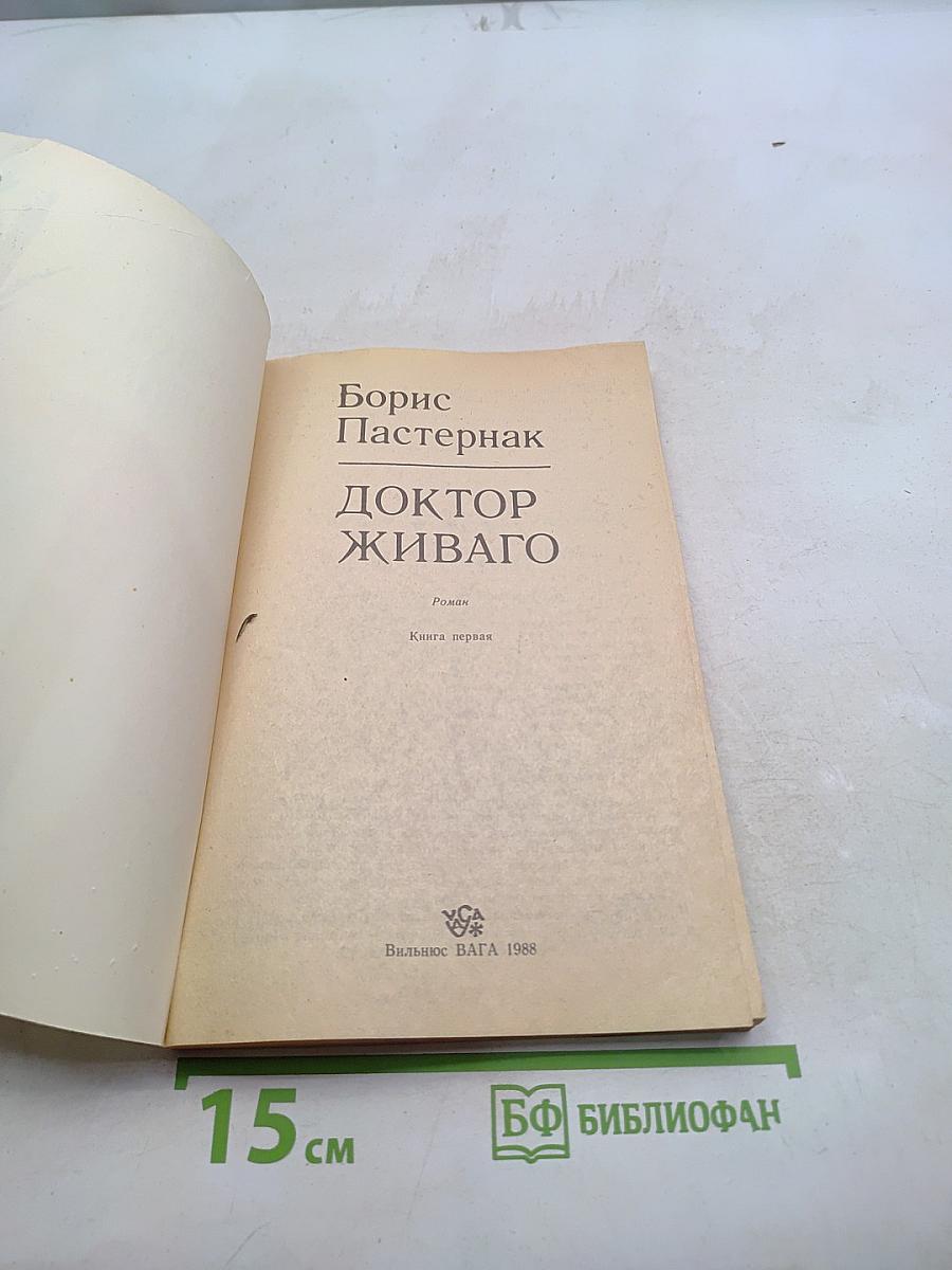 Доктор Живаго