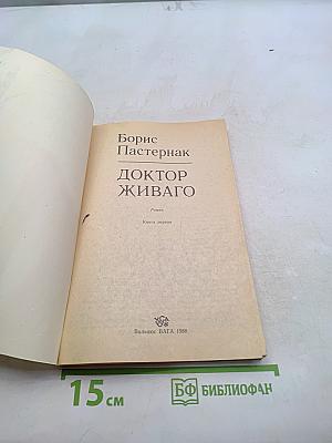 Доктор Живаго