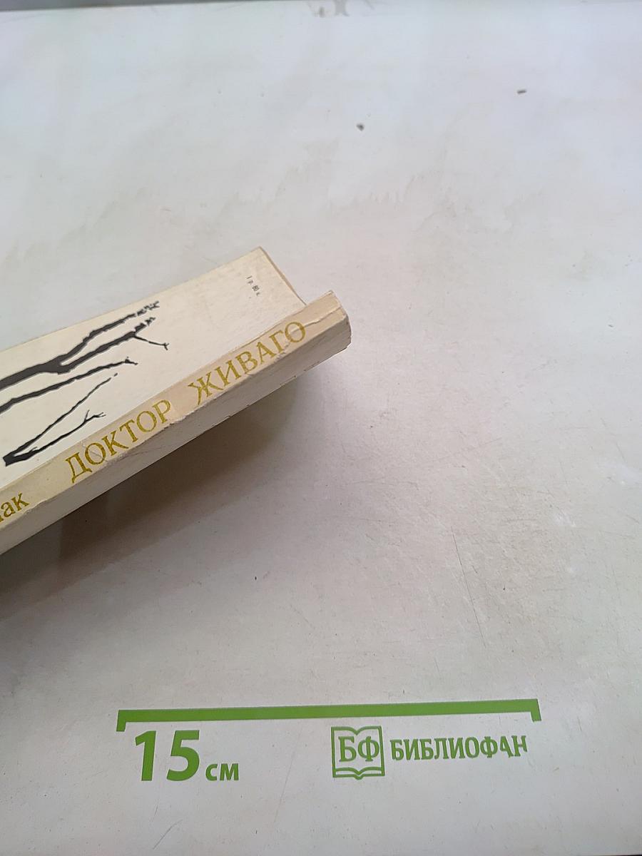 Доктор Живаго